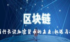 英国行长谈加密货币的未来：机遇与挑战