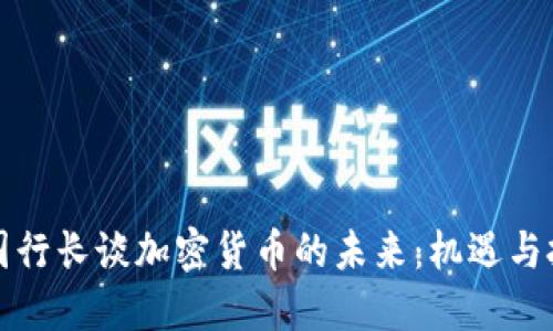 英国行长谈加密货币的未来：机遇与挑战