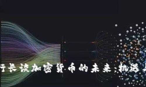 英国行长谈加密货币的未来：机遇与挑战