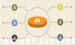 BTC数字加密货币：未来金融的新前沿