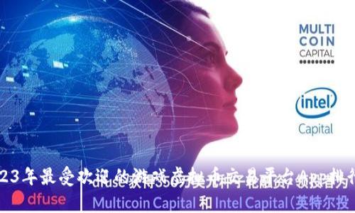 2023年最受欢迎的游戏虚拟币交易平台App排行榜