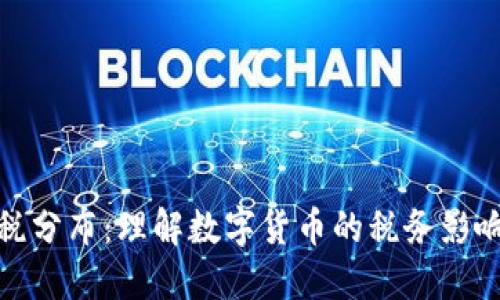 加密货币应税分布：理解数字货币的税务影响与合规要求