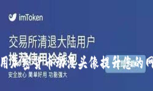 如何使用加密货币动漫头像提升您的网络形象