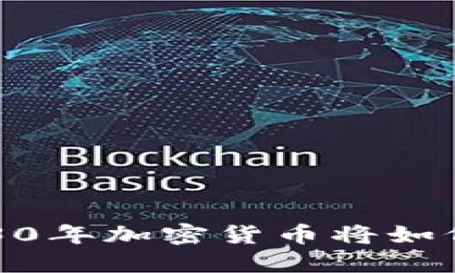 2023年展望：2030年加密货币将如何改变我们的生活