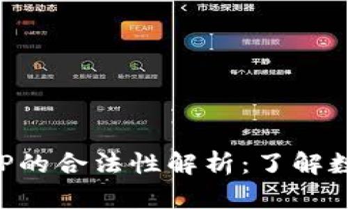 虚拟币交易平台APP的合法性解析：了解数字货币市场的法规
