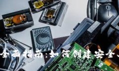 虚拟币交易APP开发全面指南：如何创建安全、高