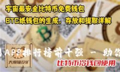 2023年虚拟币交易APP排行榜前十强 - 助你选择最佳