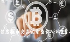 2023年最佳虚拟币交易记录查询APP推荐与使用指南