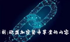 深入解析：欧盟加密货币草案的内容与影响