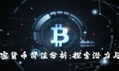 新加密货币价值分析：探索潜力与风险
