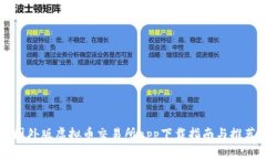 国外版虚拟币交易所app下载指南与推荐