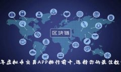 2023年虚拟币交易APP排行前十，选择你的最佳投资