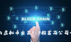 国内虚拟币交易APP推荐及公司介绍