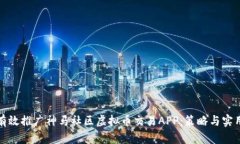 如何有效推广神马社区虚拟币交易APP：策略与实