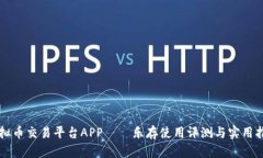 虚拟币交易平台APP——乐存使用评测与实用指南