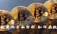 加密货币市场与股票投资的全面分析：如何在数