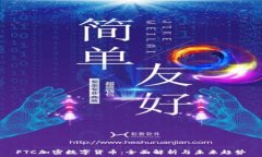  FTC加密数字货币：全面解析与未来趋势
