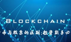 加密货币与股票的区别：投资新手必读指南