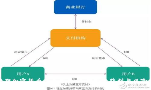 超短期加密货币投资指南：如何快速获利与风险控制