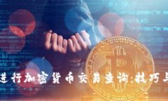 如何高效进行加密货币交易查询：技巧与工具解