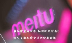 在加密货币世界，如何进行分类？深入了解加密
