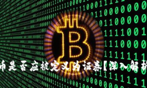 加密货币是否应被定义为证券？深入解析与探讨