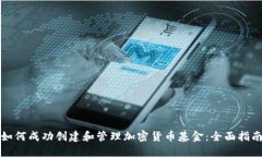 如何成功创建和管理加密货币基金：全面指南