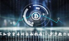 越南购买加密货币的全面指南：一步步教你安全