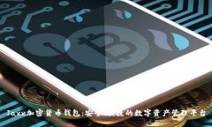 Jaxx加密货币钱包：安全、便捷的数字资产管理平