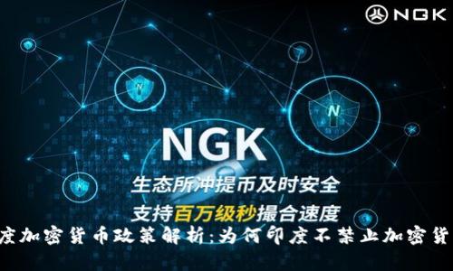 印度加密货币政策解析：为何印度不禁止加密货币？
