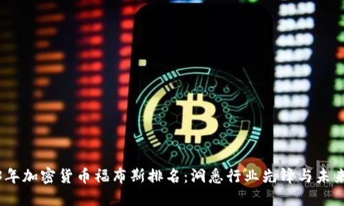 2023年加密货币福布斯排名：洞悉行业先锋与未来趋势