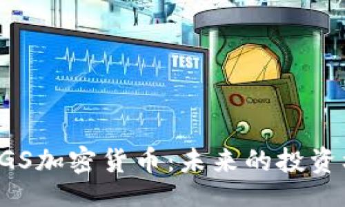 且的

深入了解CGS加密货币：未来的投资机遇与挑战