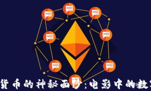 
 揭开加密货币的神秘面纱：电影中的数字货币世界