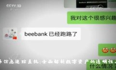 加密货币信息追踪系统：全面解析数字资产的透