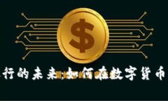 加密货币与银行的未来：如何在数字货币时代实