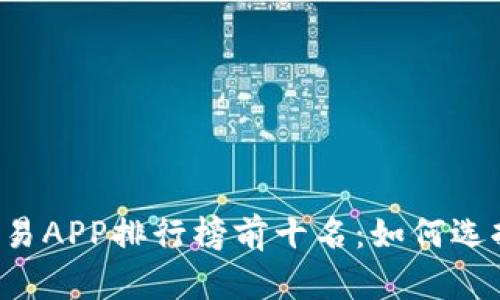 2023年虚拟币交易APP排行榜前十名：如何选择最适合你的平台