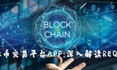 如何选择最佳虚拟币交易平台APP：深入解读REQ平