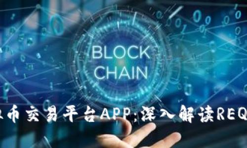 如何选择最佳虚拟币交易平台APP：深入解读REQ平台的优势与特色