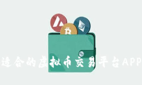 如何找到适合的虚拟币交易平台APP下载地址