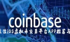内容2023年最佳iOS虚拟币交易平台APP推荐与使用指