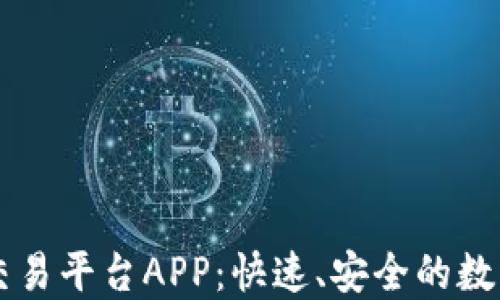 
币安虚拟货币交易平台APP：快速、安全的数字资产交易选择
