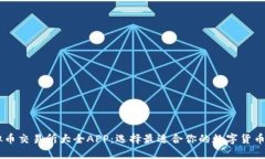 虚拟币交易所大全APP：选择最适合你的数字货币