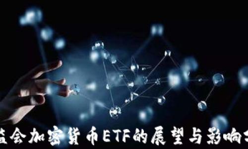 
证监会加密货币ETF的展望与影响分析
