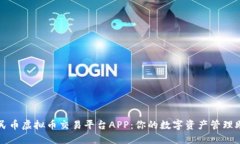 人民币虚拟币交易平台APP：你的数字资产管理助