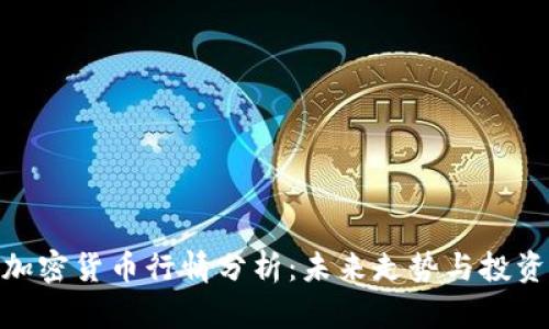BNB加密货币行情分析：未来走势与投资策略