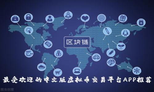 最受欢迎的中文版虚拟币交易平台APP推荐