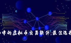 探索苹果App中的虚拟币交易软件：最佳选择与使