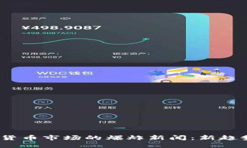 2023年加密货币市场的爆炸新闻：新趋势与投资机会
