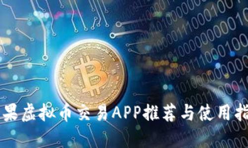苹果虚拟币交易APP推荐与使用指南