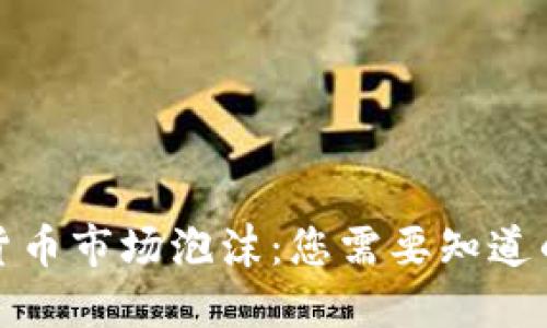 加密货币市场泡沫：您需要知道的一切